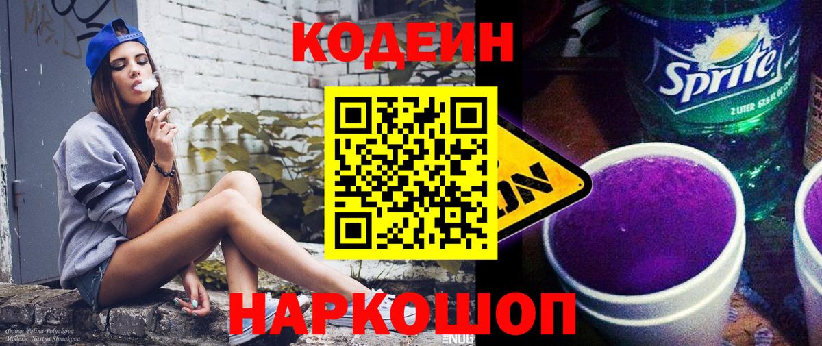 Петровск  Codein Purple Drank  Вход с VPN  Кодеин напиток Lean (лин) 