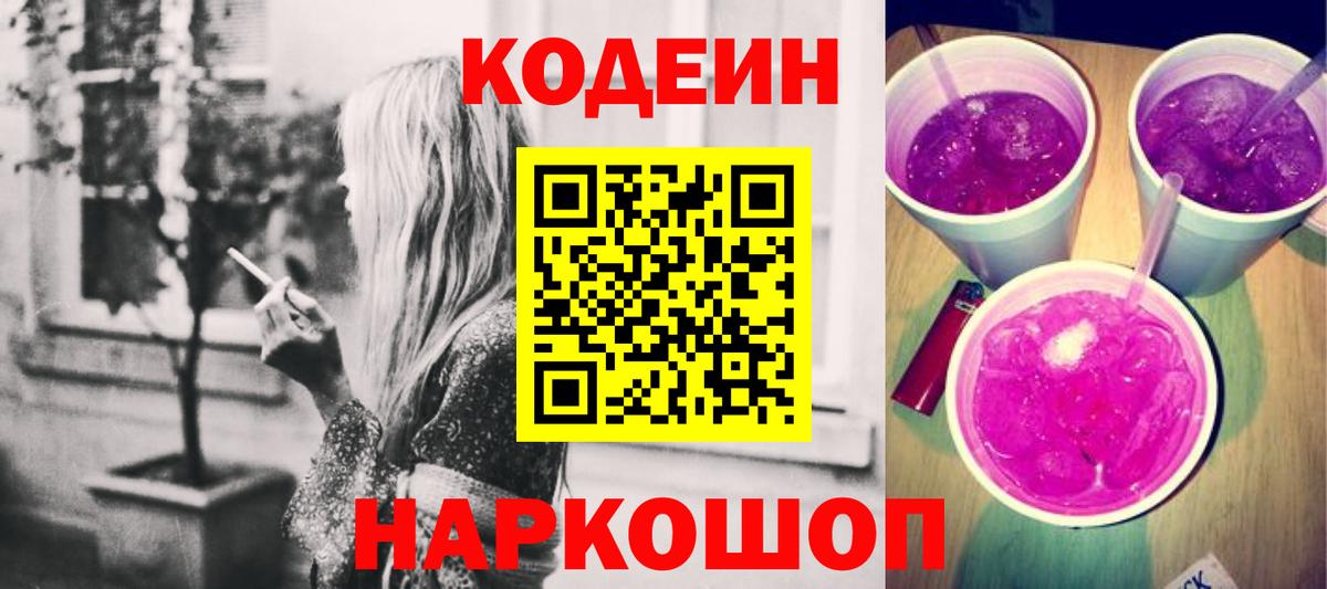 Codein Purple Drank  Кодеиновый сироп Lean Purple Drank  Петровск 
